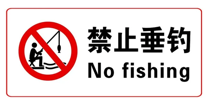 禁止垂钓图片