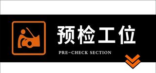 预检工位图片