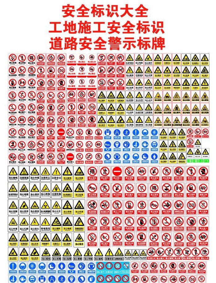 安全标识大全警示标识工地标识图片ai矢量模版下载