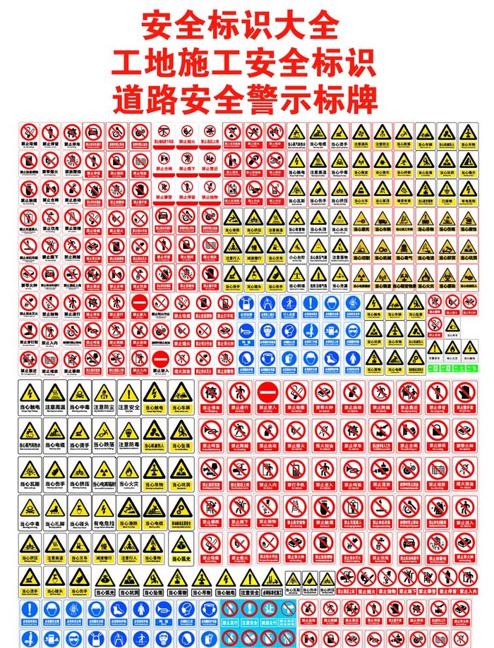 安全标识大全警示标识工地标识图片