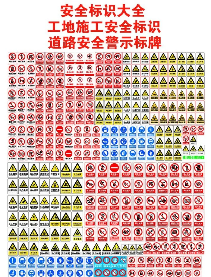 安全标识大全警示标识工地标识图片ai矢量模版下载