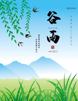 原创谷雨二十四节气手绘海报图片
