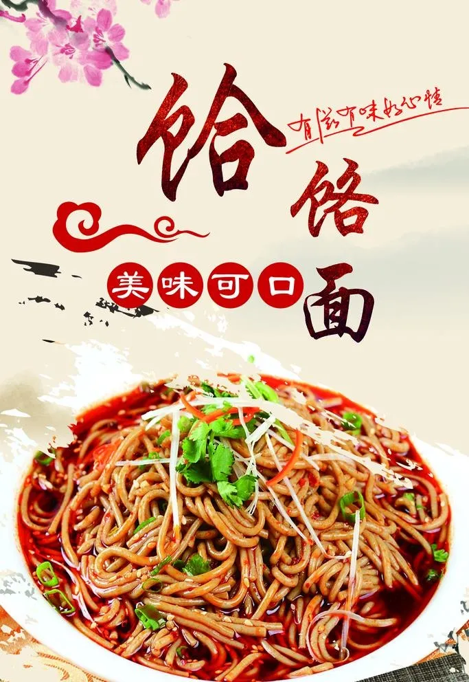 饸饹面图片(2362x3543)psd模版下载