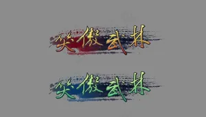 游戏LOGO图片