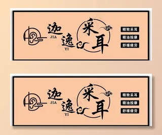 采耳招牌 店招图片