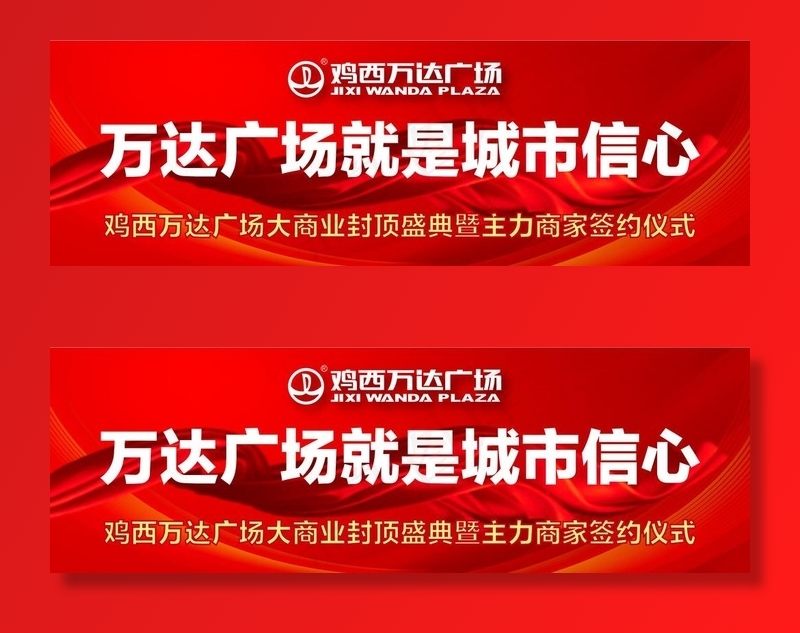万达广场就是城市信心图片ai矢量模版下载