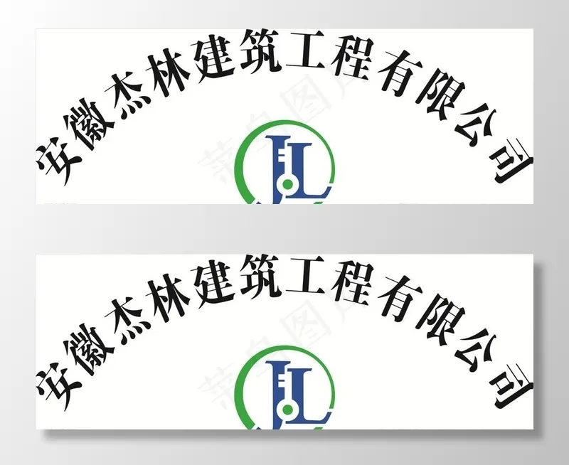 安徽杰林建筑工程有限公司图片cdr矢量模版下载