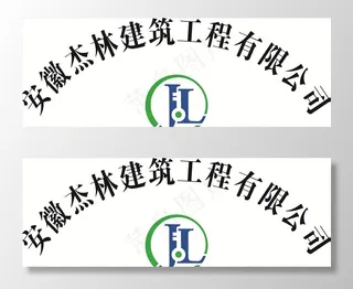 安徽杰林建筑工程有限公司图片