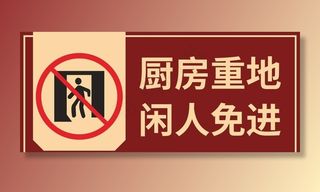 厨房重地闲人免进图片