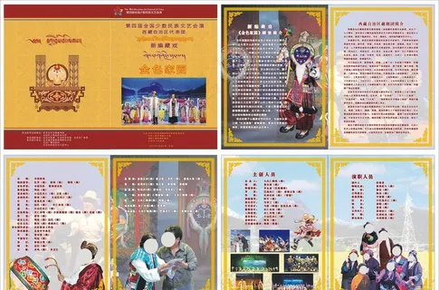 藏式节目单图片