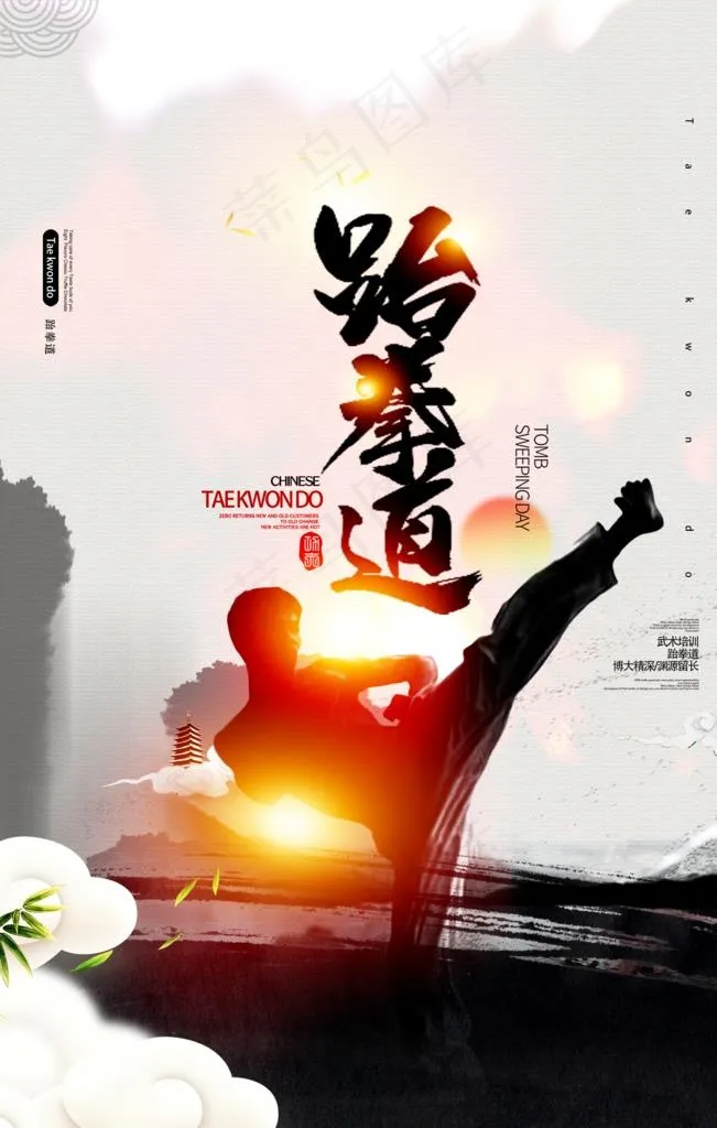 跆拳道图片psd模版下载