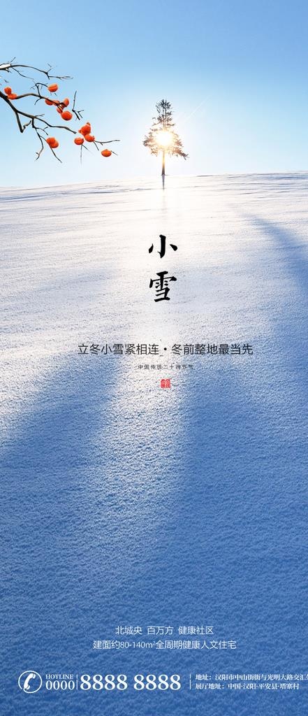 小雪二十四节气微信转发图图片(1080x2338)psd模版下载