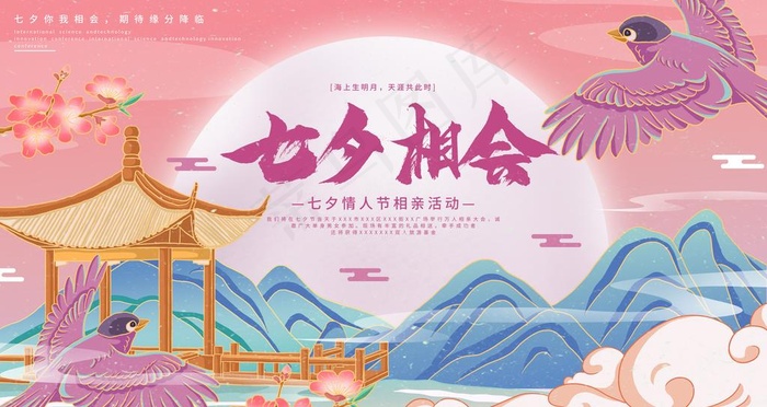 中国风国潮七夕相亲会展板图片psd模版下载