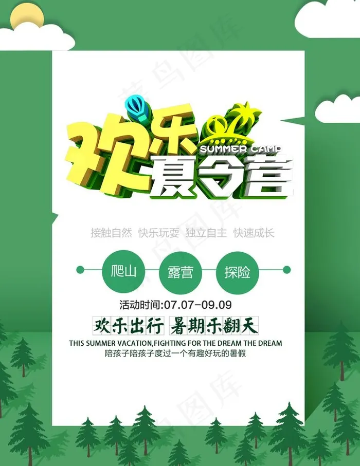 夏令营图片(1024x1369)psd模版下载
