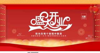 盛大开业图片