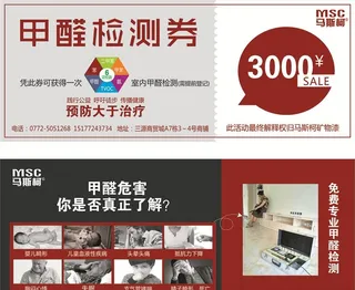 马斯柯矿物漆甲醛检测券图片