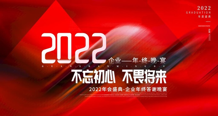 2022年会背景墙图片