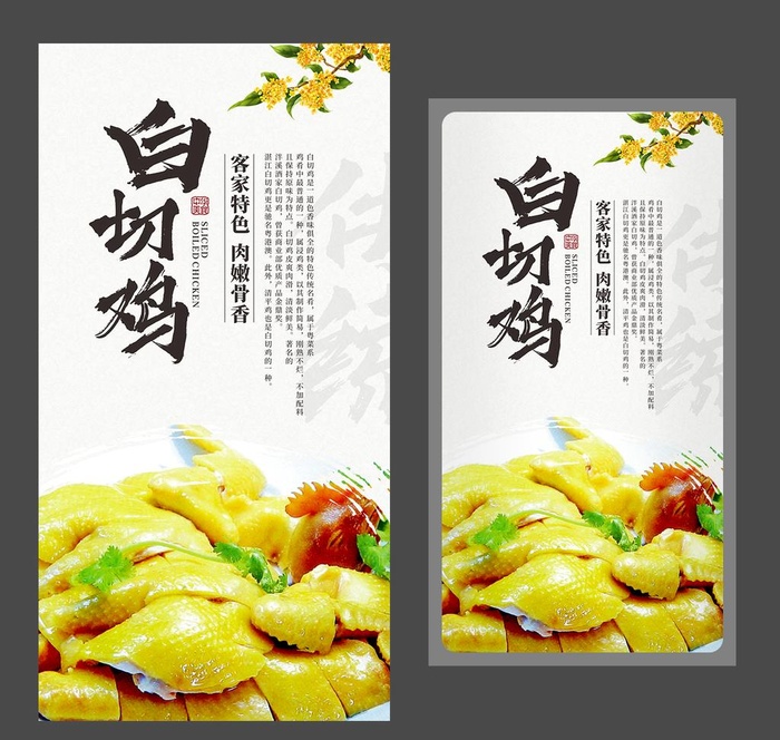 白切鸡海报 白斩鸡展板 湛江菜图片cdr矢量模版下载