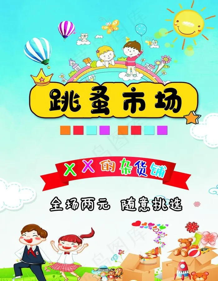 儿童跳蚤市场图片cdr矢量模版下载