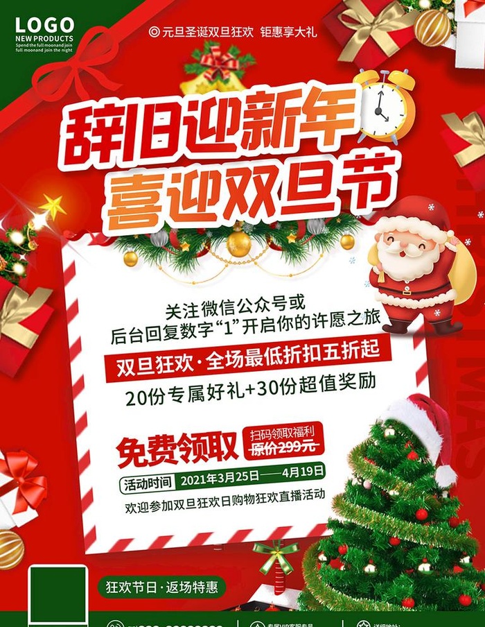 圣诞节元旦狂欢节促销海报图片