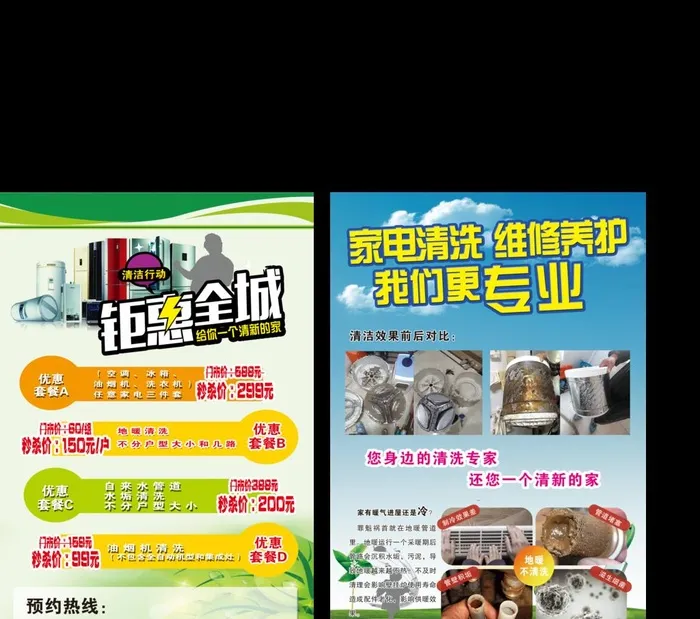家电清洗宣传单图片(3702x3386)psd模版下载