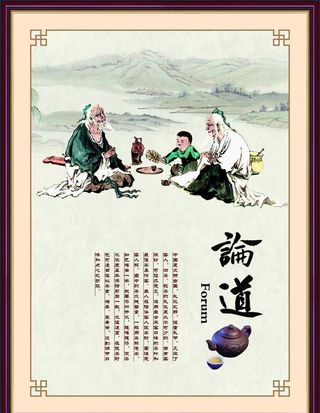 茶文化 论道图片