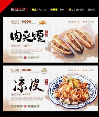 凉皮肉夹馍PSD分层展板图片