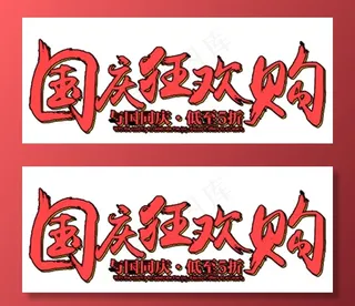 国庆狂欢购图片