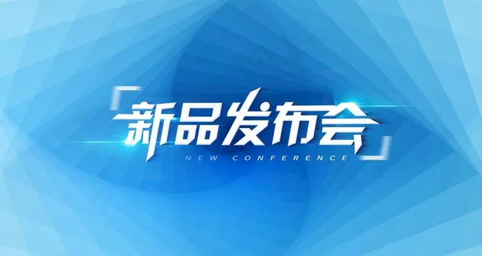 新品发布会图片psd模版下载