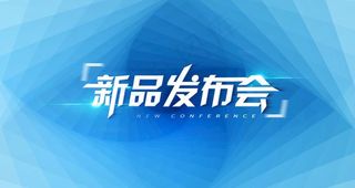 新品发布会图片
