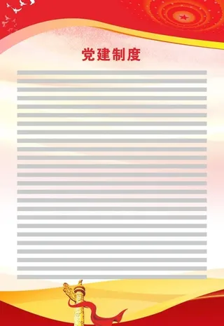 党建制度展板图片