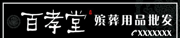 百孝堂殡葬用品批发牌匾图片(6457x1575)psd模版下载