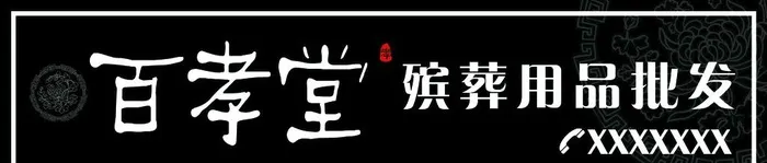 百孝堂殡葬用品批发牌匾图片(6457x1575)psd模版下载