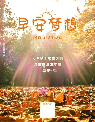 早安梦想图片