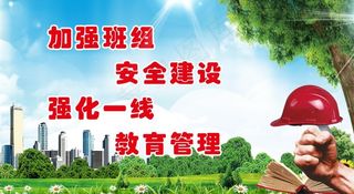 工地安全标语广告图片