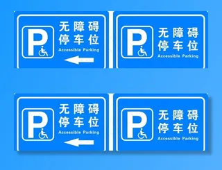 无障碍停车位图片