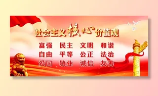 核心价值观图片