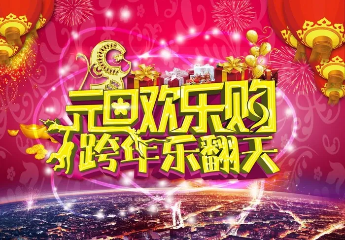 元旦欢乐购 跨年乐翻天图片(6496x4724)psd模版下载