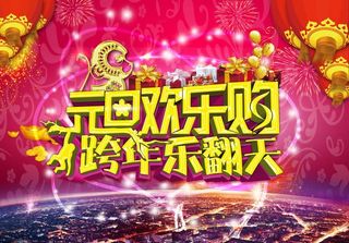 元旦欢乐购 跨年乐翻天图片