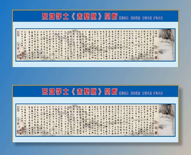 东坡学士《赤壁赋》鉴赏图片cdr矢量模版下载