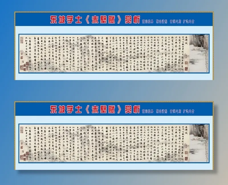 东坡学士《赤壁赋》鉴赏图片cdr矢量模版下载