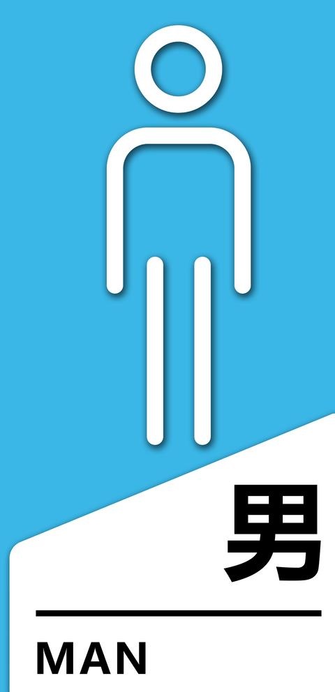 男卫生间门牌图片