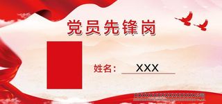 党员先锋岗图片
