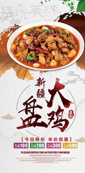 大盘鸡美食海报图片