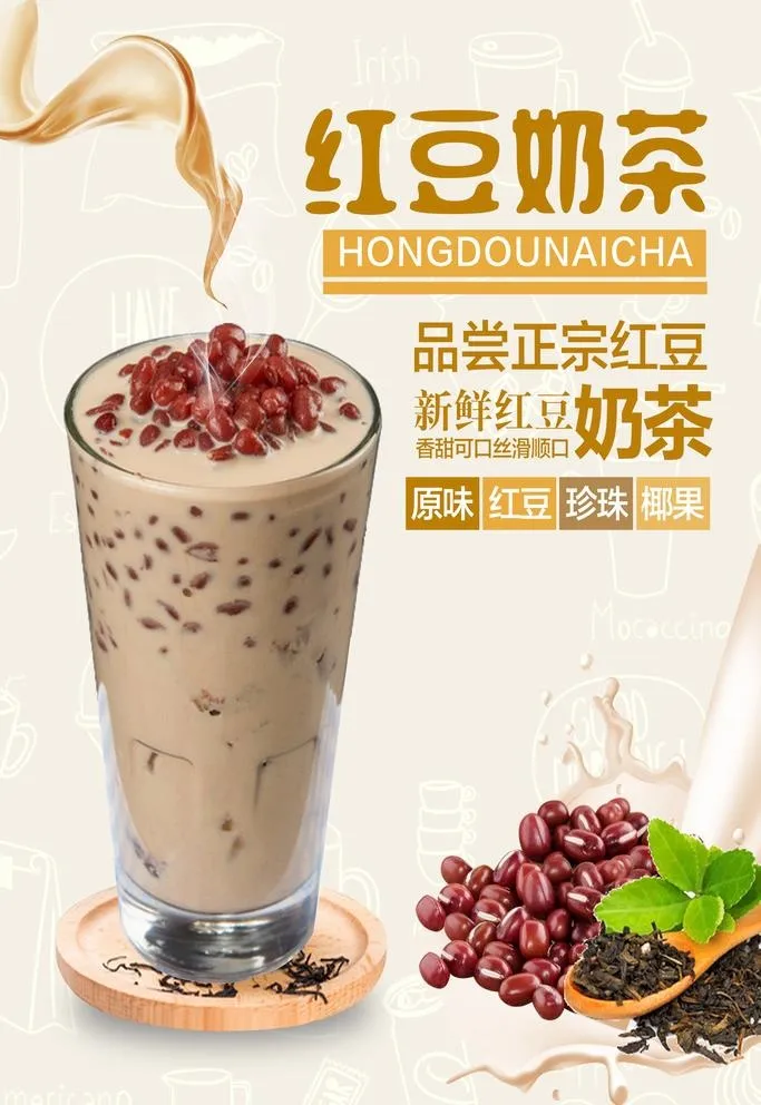 红豆奶茶图片(2244x3366)psd模版下载