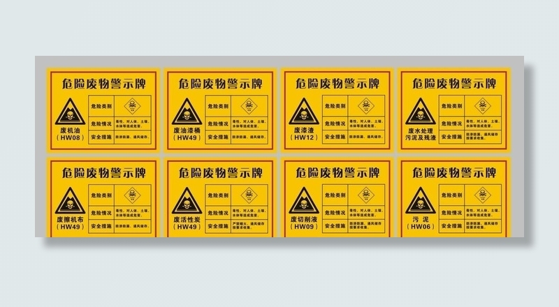 危险废物警示牌图片cdr矢量模版下载