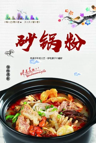 砂锅粉图片