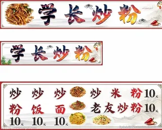 学长炒粉灯箱图片