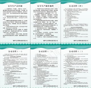 货运公司章程 安全生产制度牌图片