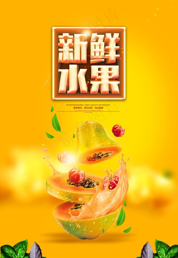 新鲜水果图片psd模版下载